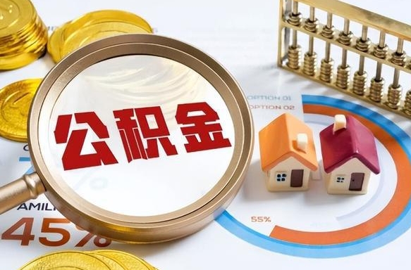 温县个人公积金提取（2021住房公积金个人怎么提取）